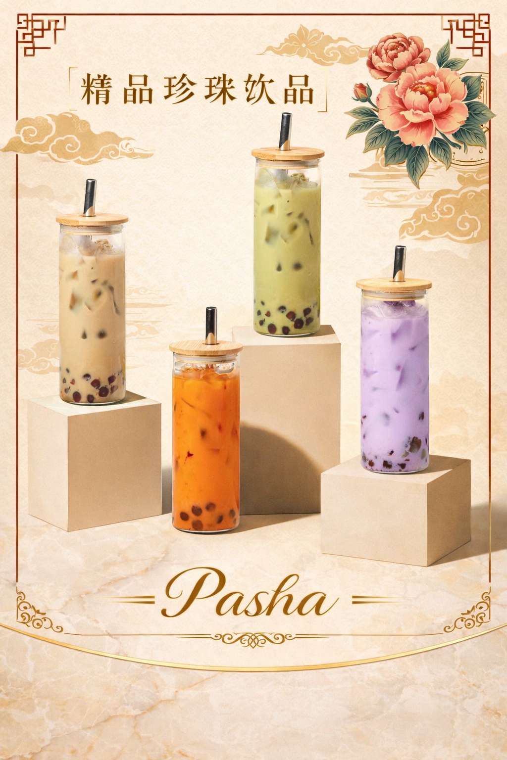 精品珍珠饮品 — Bubble Tea